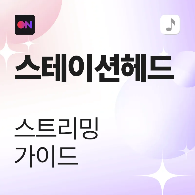 스테이션헤드 스트리밍 가이드
