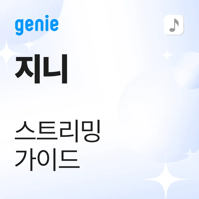 지니 스트리밍 가이드