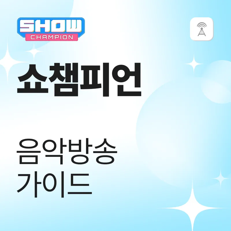 쇼챔피언 음악방송 가이드