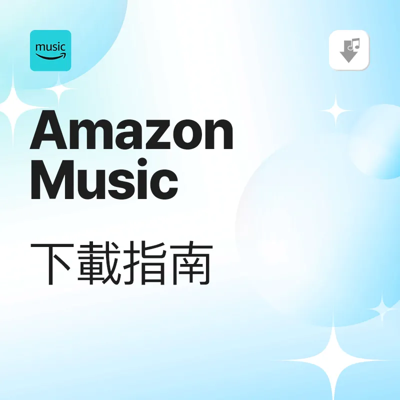 Amazon Music 下載教學