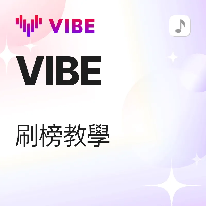 Vibe 歌曲刷榜 教学