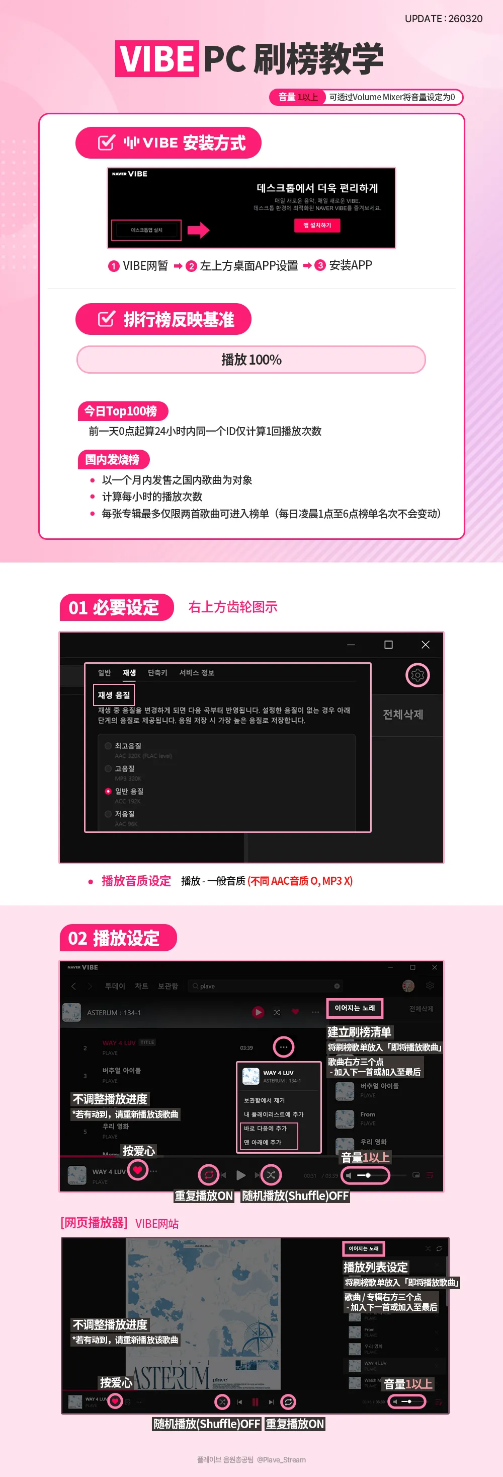 Vibe 歌曲刷榜 教学