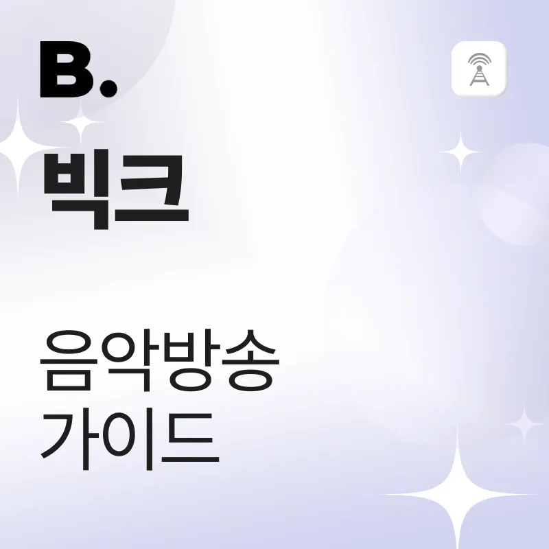 빅크 음악방송 가이드
