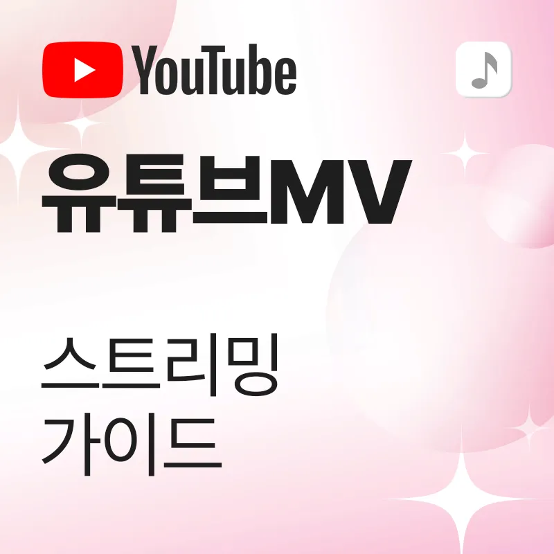 유튜브 뮤비 스트리밍 가이드