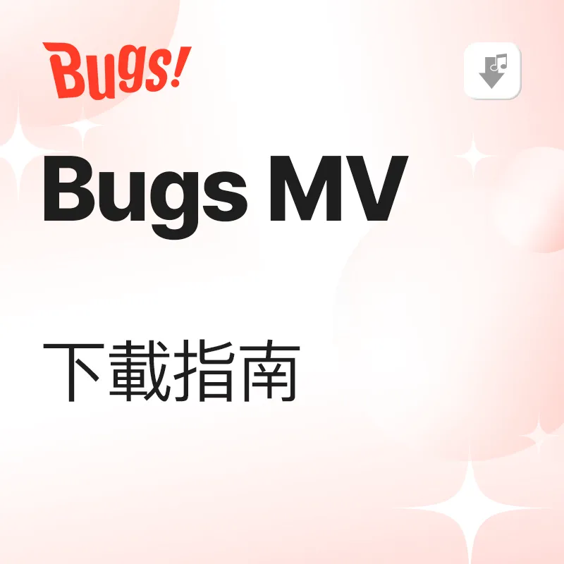 Bugs MV 下载教学