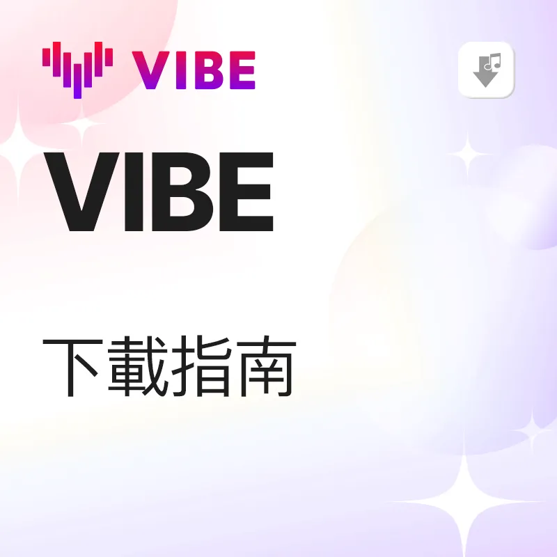 VIBE 下载教学