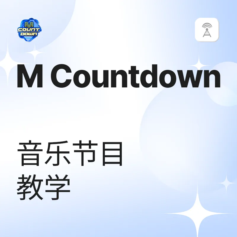 M countdown 音乐节目教学