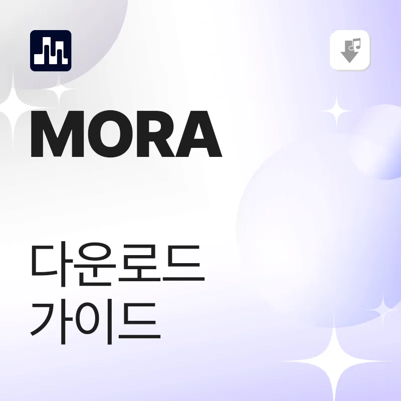 mora 다운로드 가이드