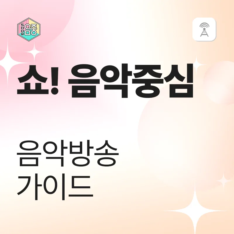 쇼!음악중심 음악방송 가이드