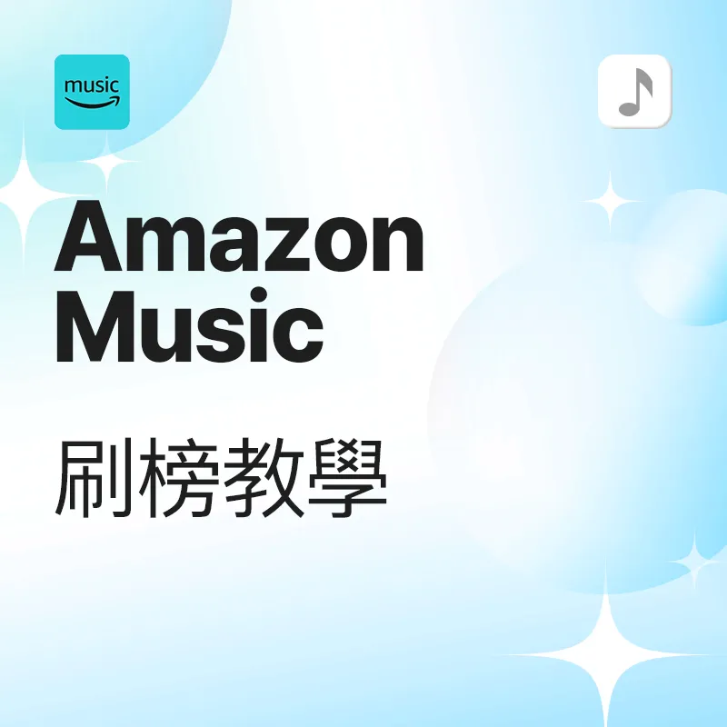Amazon Music 刷榜教學