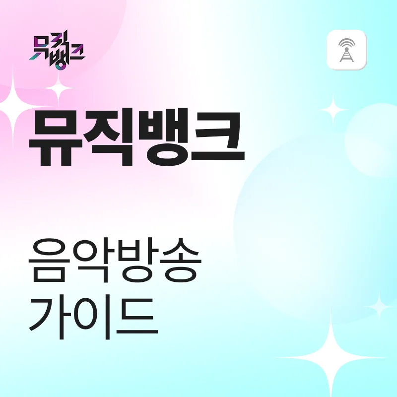 뮤직뱅크 음악방송 가이드