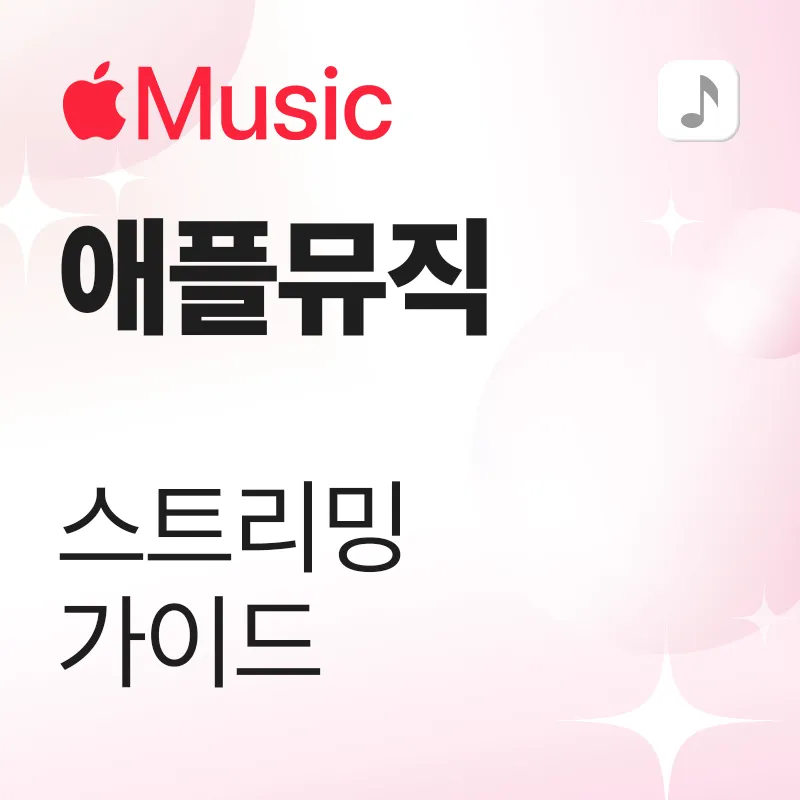 애플 뮤직 스트리밍 가이드