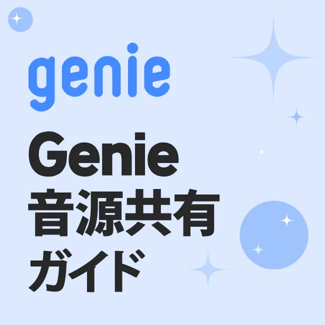 genie音源共有