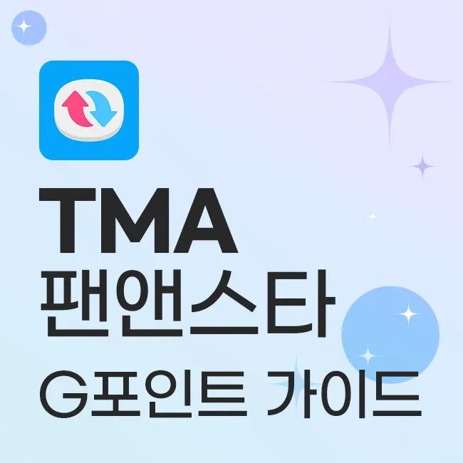 TMA 팬앤스타 G포인트 가이드