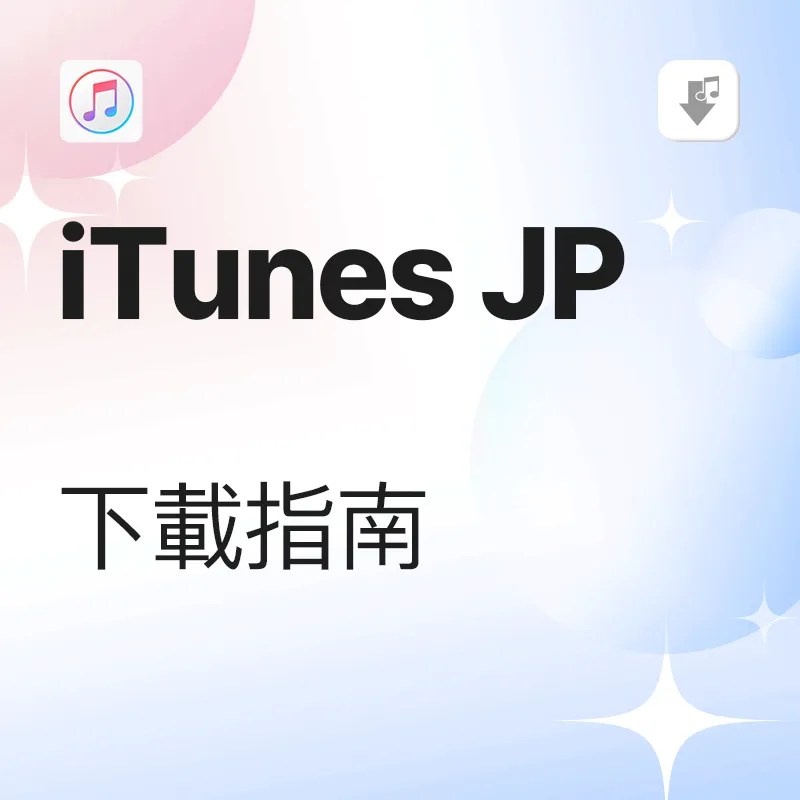 iTunes Japan 下載教學