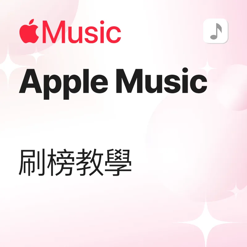 Apple Music 歌曲刷榜 教学