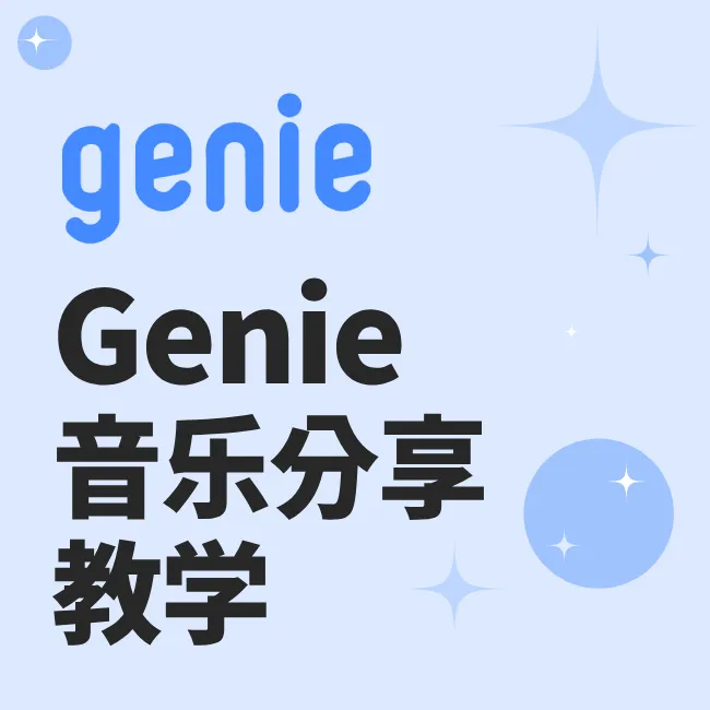 Genie音乐分享