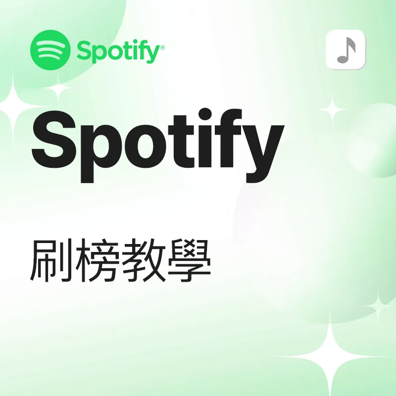Spotify 歌曲刷榜 教学
