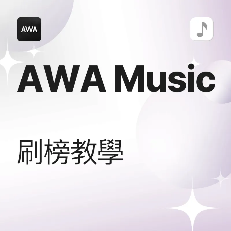 AWA 刷榜教學