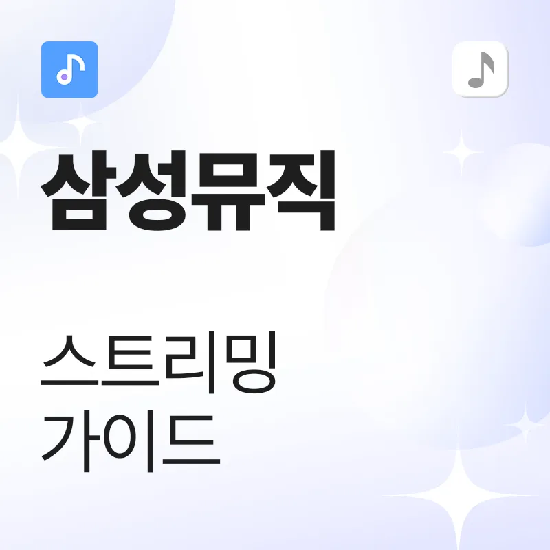 삼성 뮤직 스트리밍 가이드
