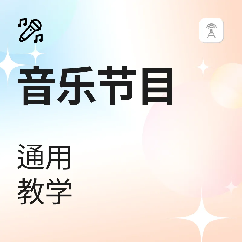 音乐节目教学