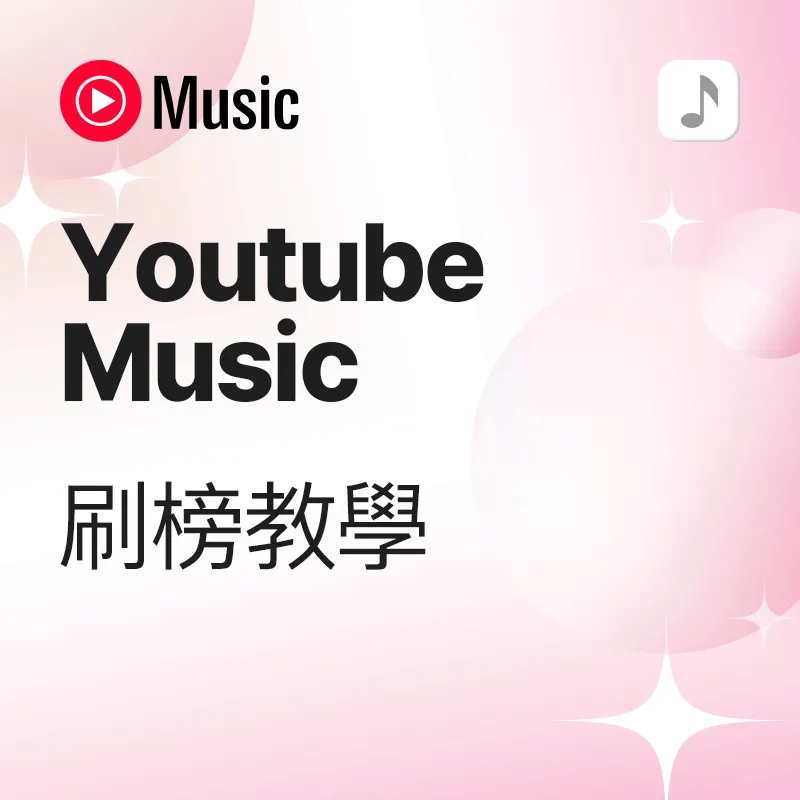 Youtube Music 歌曲刷榜 教学