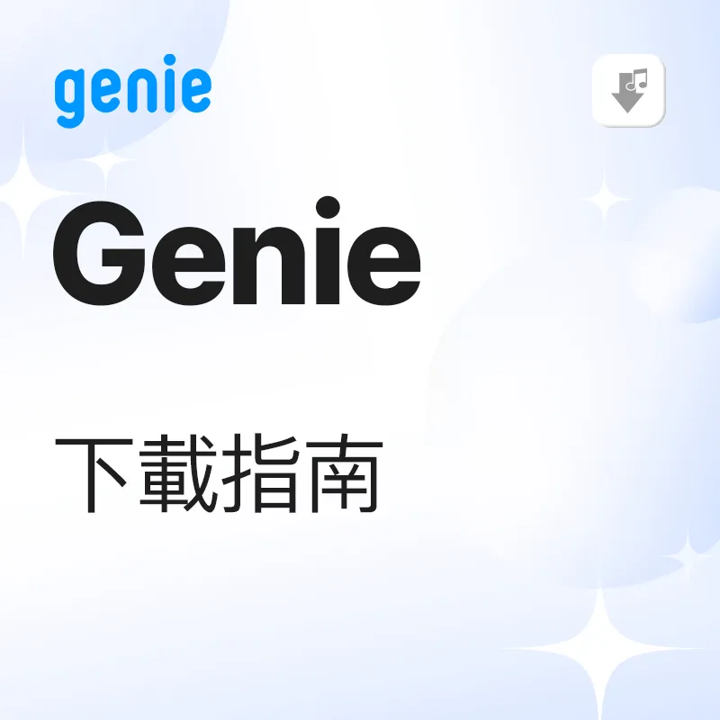 Genie 下载教学