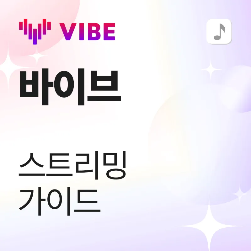 바이브 스트리밍 가이드
